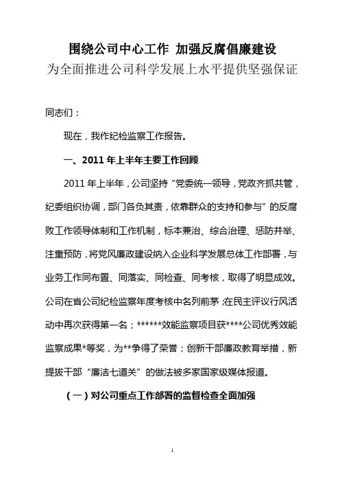 2011年上半年纪检监察工作报告