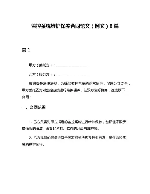 监控系统维护保养合同范文(例文)8篇
