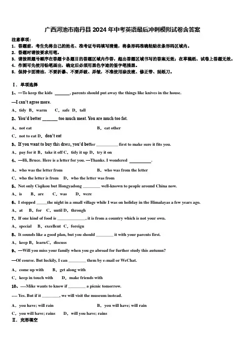 广西河池市南丹县2024年中考英语最后冲刺模拟试卷含答案