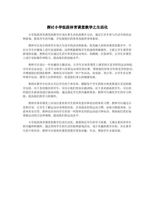 探讨小学低段体育课堂教学之生活化
