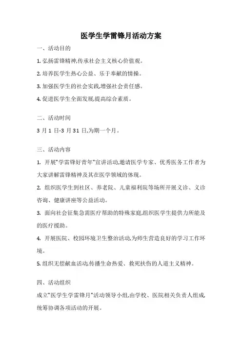 医学生学雷锋月活动方案