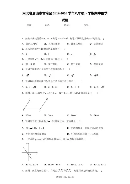河北省唐山市古冶区2019-2020学年八年级下学期期中数学试题