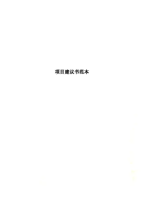 项目建议书范本