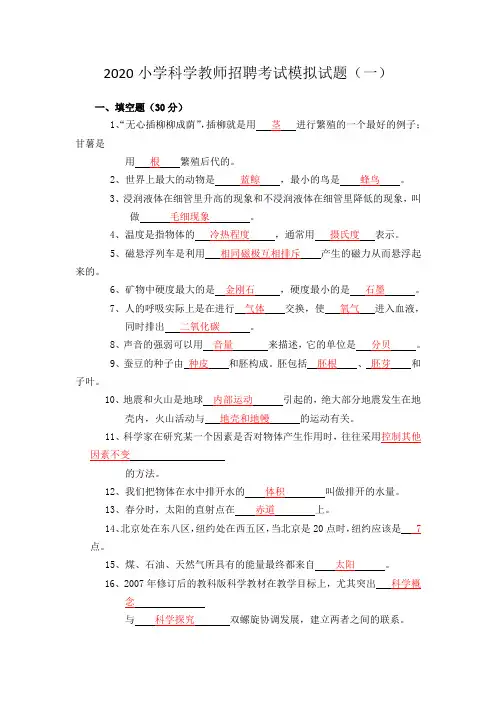 2020小学科学教师招聘考试模拟试题及答案(三套)