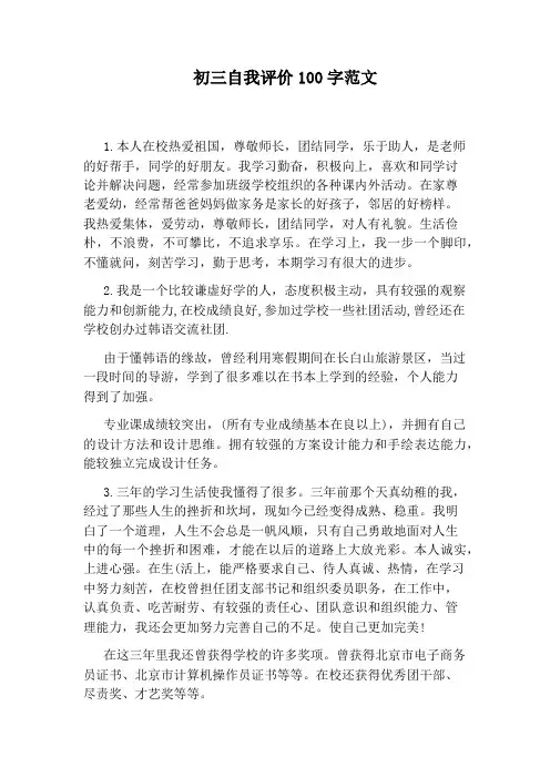 初三自我评价100字范文