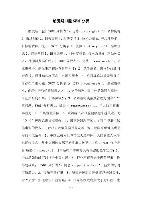 纳爱斯口腔SWOT分析