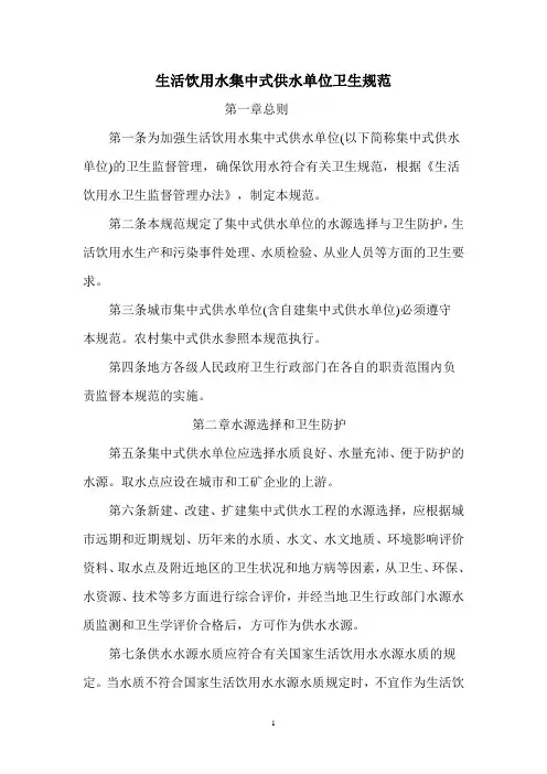 生活饮用水集中式供水单位卫生规范
