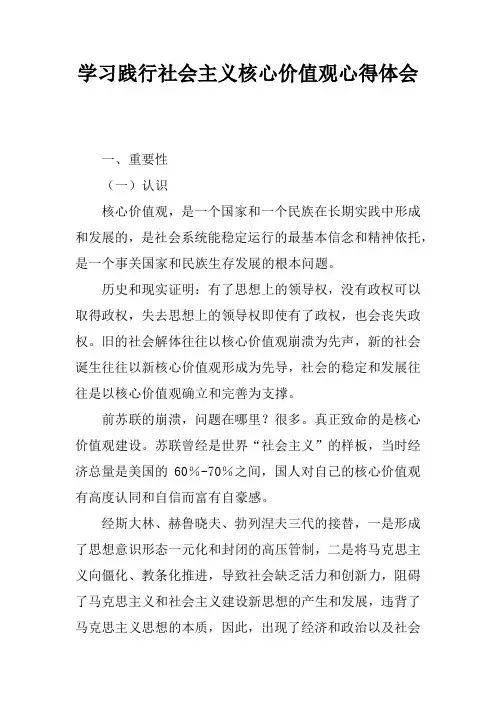 学习践行社会主义核心价值观感受性总结或心得体会