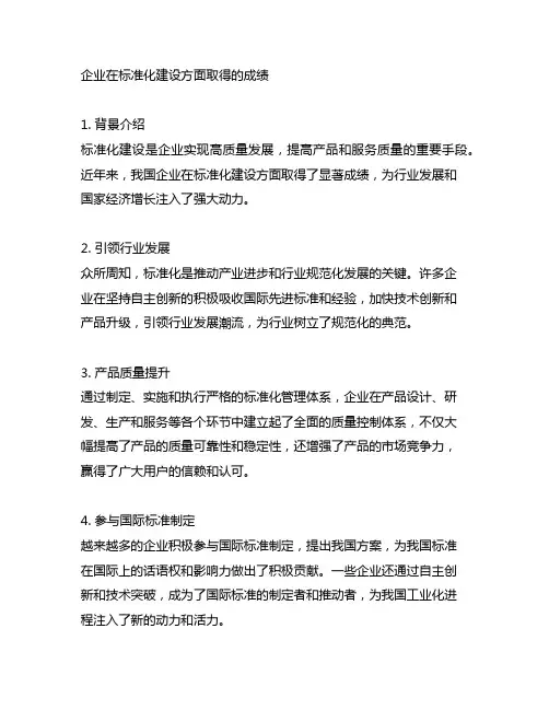 介绍企业在标准化建设方面取得的成绩