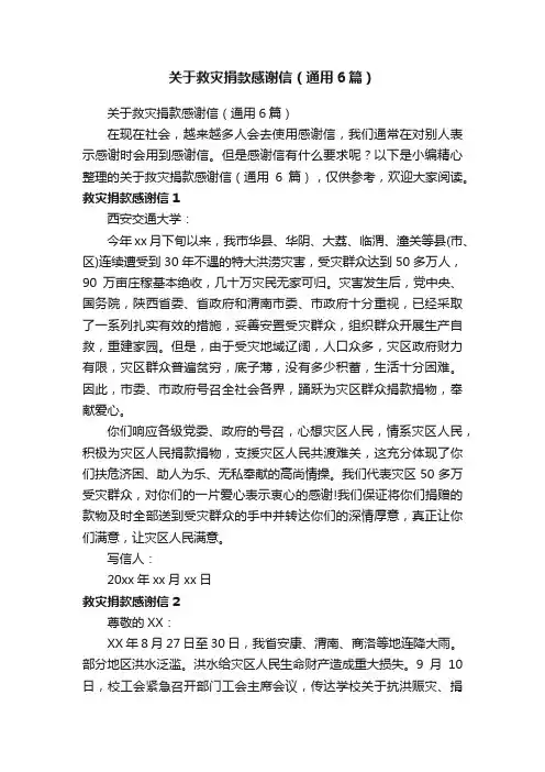 关于救灾捐款感谢信（通用6篇）