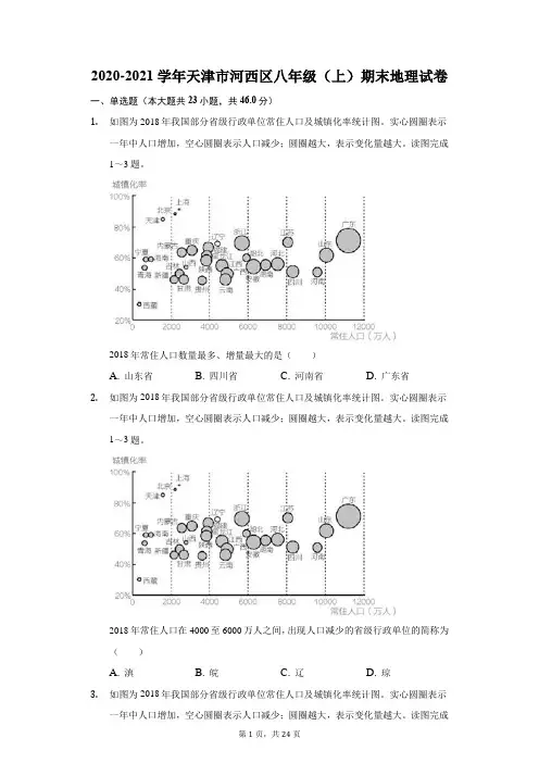 2020-2021学年天津市河西区八年级(上)期末地理试卷(附答案详解)