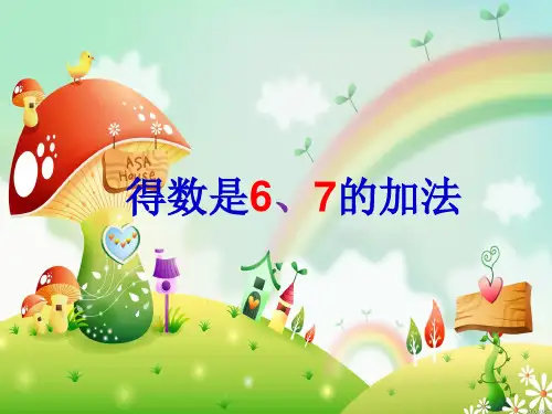 (一上)数学PPT课件-8.5 得数是6、7的加法丨苏教版 (26张)