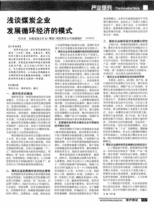 浅谈煤炭企业发展循环经济的模式