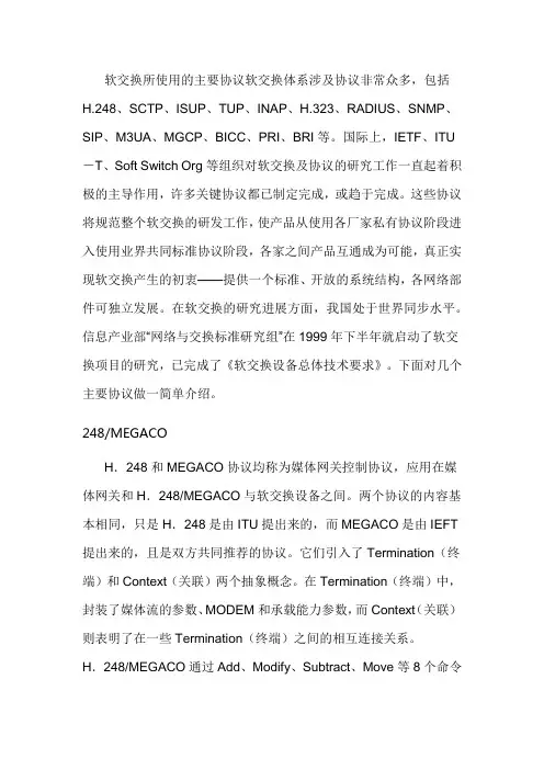 中兴软交换系统主要协议