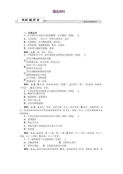 语文苏教版选修《史记选读》练习：第四章管仲列传巩固提升案 Word版含解析