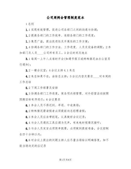 公司周例会管理制度范本(四篇)