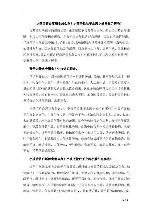 小孩舌头白苔厚积食怎么办？小孩子拉肚子止泻小妙招你了解吗？