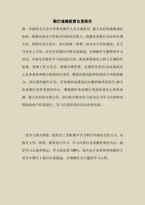 2018最新自查报告范本模板-银行违规经营自查报告