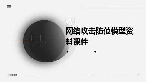 网络攻击防范模型资料课件