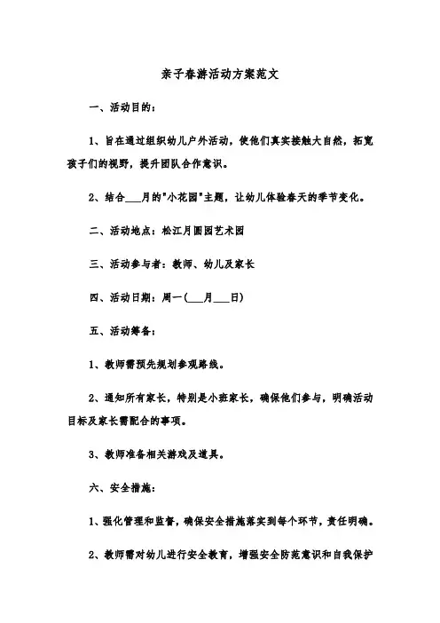 亲子春游活动方案范文（六篇）