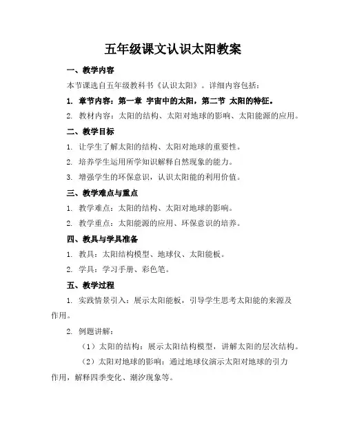 五年级课文认识太阳教案