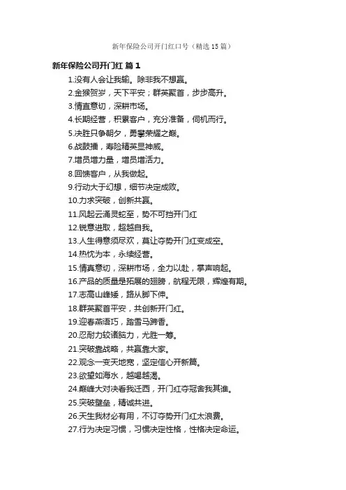 新年保险公司开门红口号（精选15篇）