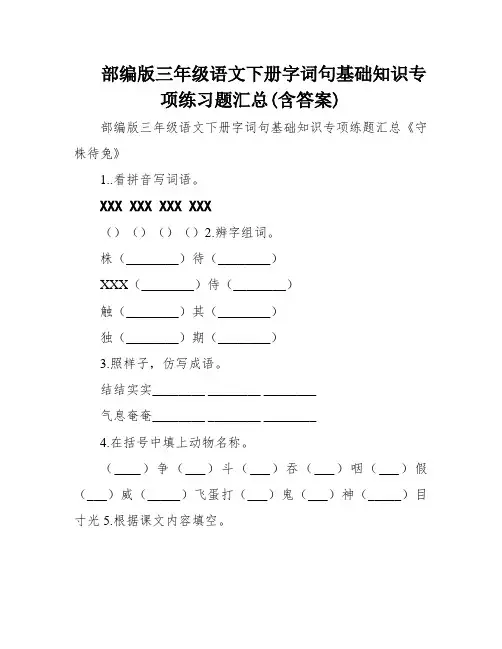 部编版三年级语文下册字词句基础知识专项练习题汇总(含答案)
