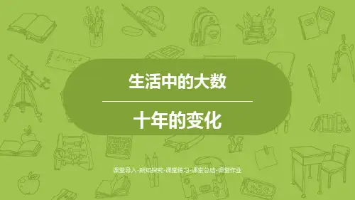 《十年的变化》北师大版二年级数学下册PPT课件(3篇)