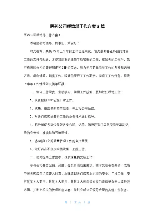 医药公司质管部工作计划3篇