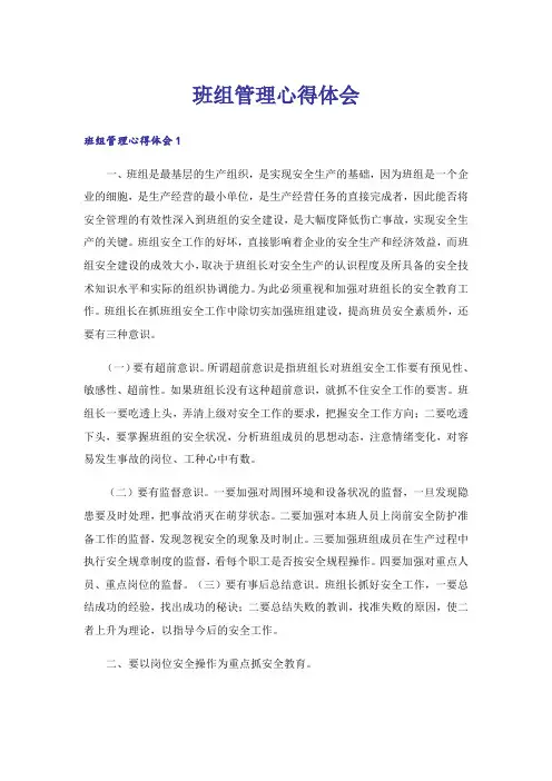 班组管理心得体会 2