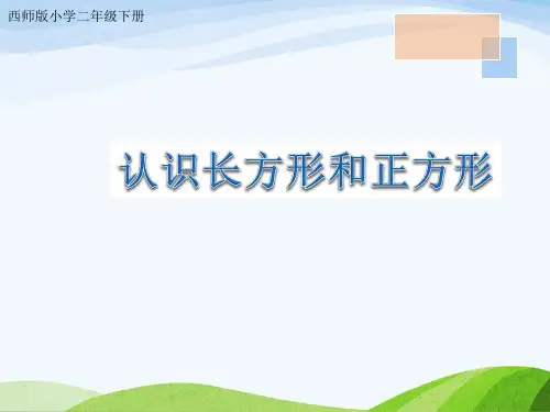 二年级下册数学课件-4.1认识长方形和正方形｜西师大版  (共24张PPT)