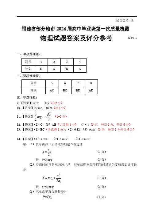 2024届福建省部分地市高中刚毕业班第一次质检物理答案