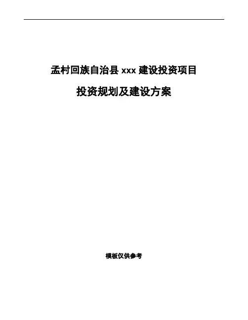 孟村回族自治县投资规划及建设方案范文