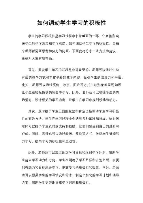 如何调动学生学习的积极性