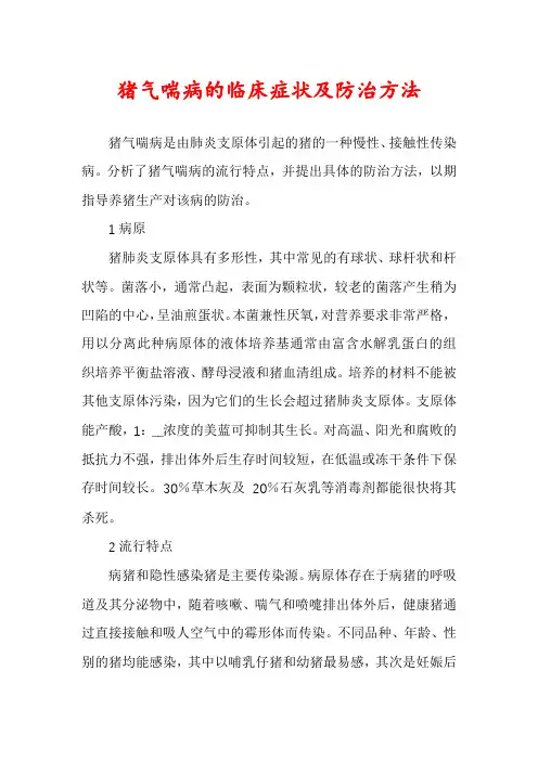 猪气喘病的临床症状及防治方法