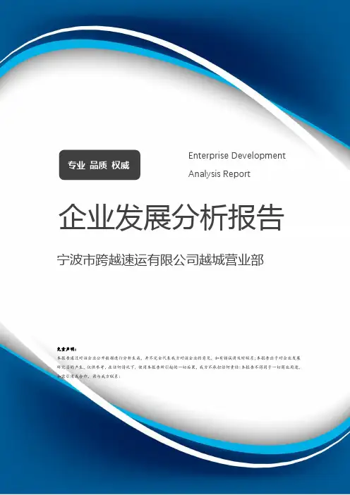 宁波市跨越速运有限公司越城营业部介绍企业发展分析报告