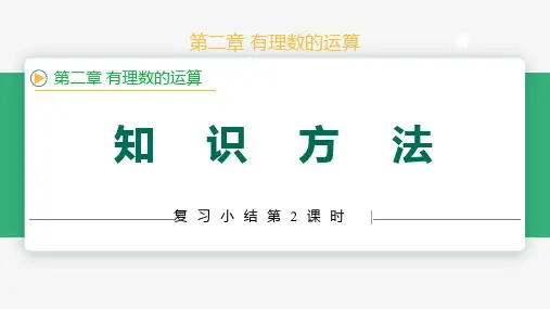 第二章有理数的运算小结复习(第3课时知识方法)(教学课件)-七年级数学上册课件(人教版2024)