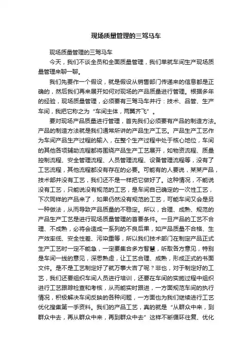 现场质量管理的三驾马车