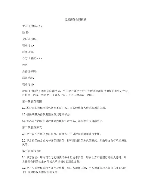 房屋担保合同模板