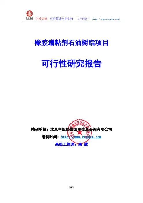 关于编制橡胶增粘剂石油树脂项目可行性研究报告编制说明