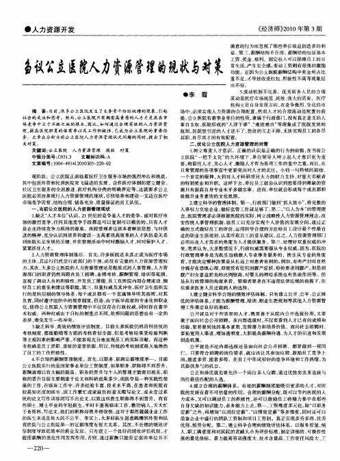 刍议公立医院人力资源管理的现状与对策