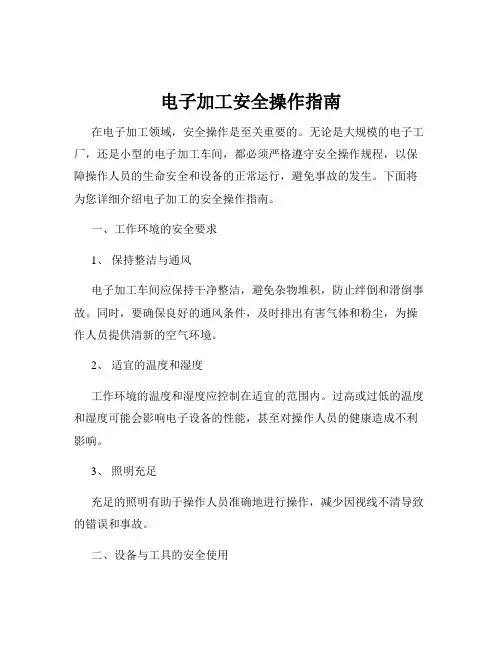 电子加工安全操作指南