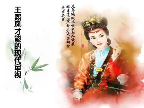 浅谈王熙凤.ppt