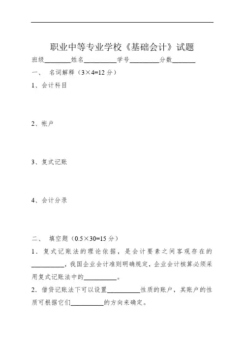 最新中职基础会计期终考试试题(2)