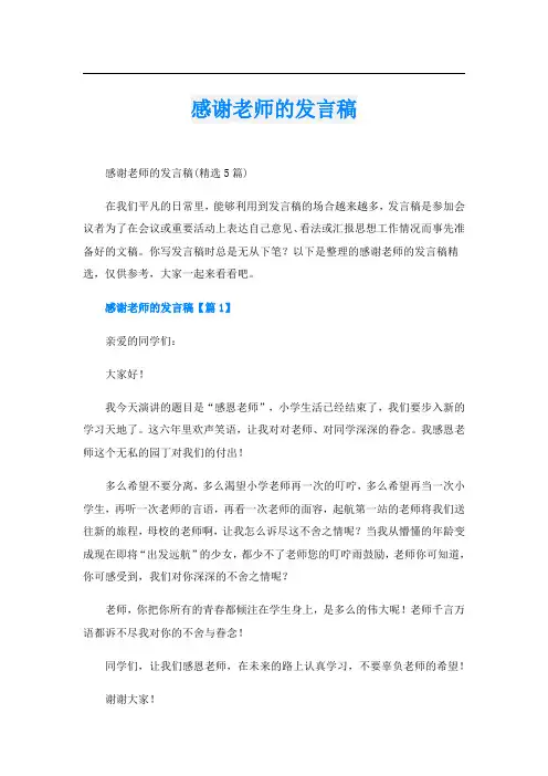感谢老师的发言稿