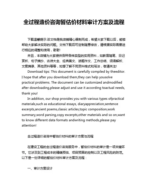 全过程造价咨询暂估价材料审计方案及流程