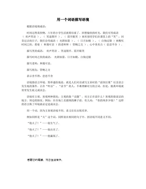 用一个词语描写语境