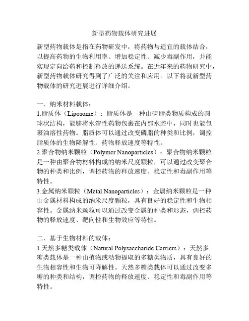 新型药物载体研究进展