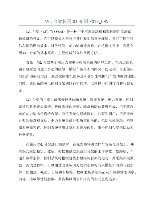 AVL台架使用01介绍PO13_CHN