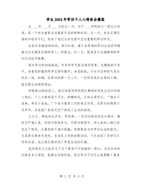 学生2024年军训个人心得体会模版（3篇）